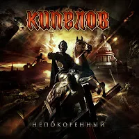 Кипелов — Непокоренный — обложка