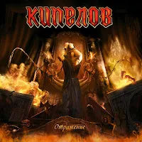 Кипелов — Я Свободен (Отражение) — обложка