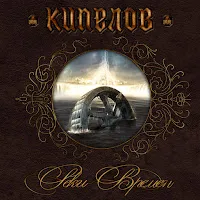 Кипелов — Наважденье — обложка