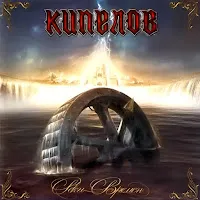 Кипелов — Prorok — обложка