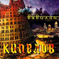 Кипелов — Vavilon — обложка