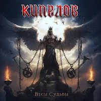 Кипелов — Хранитель Света — обложка