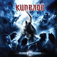 Кипелов — Власть Огня — обложка
